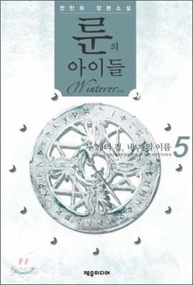 룬의 아이들 - 윈터러 5