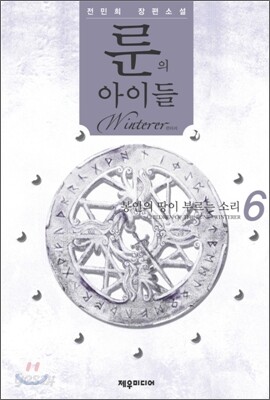룬의 아이들 - 윈터러 6