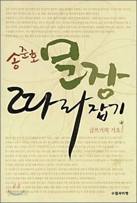 송준호 문장 따라잡기