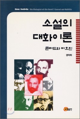 소설의 대화이론