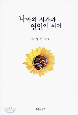 나만의 시간과 연인이 되어