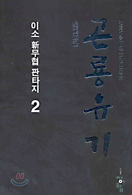 곤룡유기 2