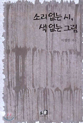 소리 없는 시, 색 없는 그림