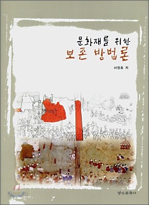 문화재를 위한 보존 방법론
