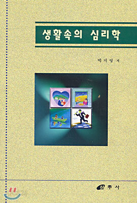 생활속의 심리학