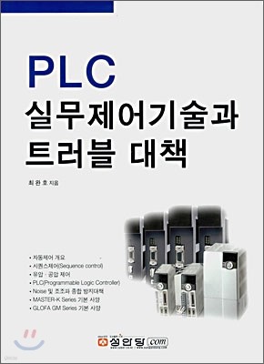 PLC 실무제어기술과 트러블 대책