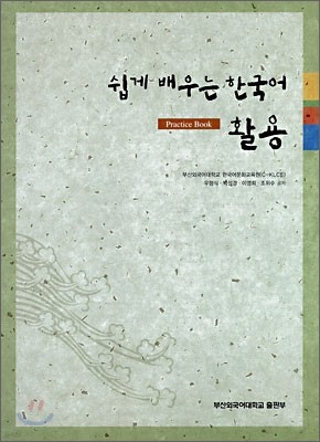 쉽게 배우는 한국어 활용 Practice Book