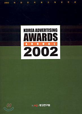 2002 KOREA ADVERTISING AWARDS ANNUAL ѹα󿬰