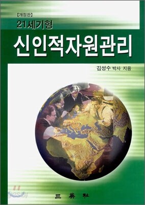 21세기형 신인적자원관리