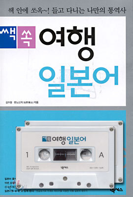 쌕쏙 여행 일본어