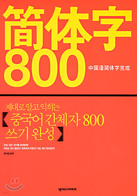 제대로 알고 익히는 간체자 800 쓰기 완성