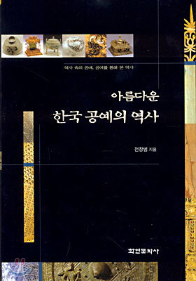 아름다운 한국 공예의 역사