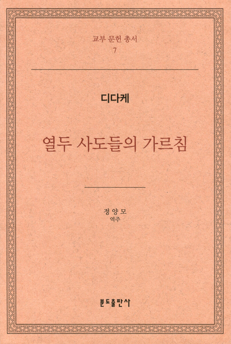 열두 사도들의 가르침