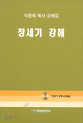 창세기 강해 (CD포함)