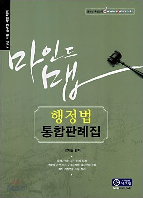 마인드맵 행정법 통합판례집