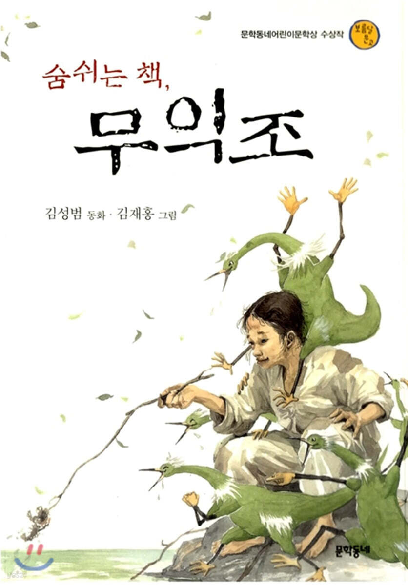 숨쉬는 책, 무익조