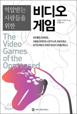 억압받는 사람들을 위한 비디오게임