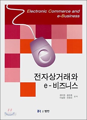 전자 상거래와 e-비즈니스