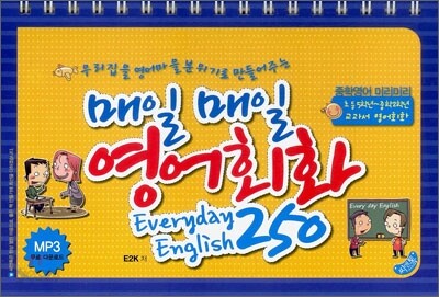매일 매일 영어회화 250