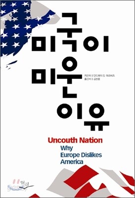 미국이 미운 이유