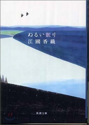 ぬるい眠り