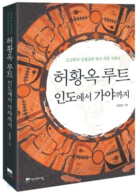 허황옥 루트, 인도에서 가야까지
