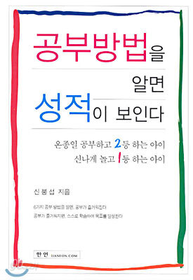 공부 방법을 알면 성적이 보인다