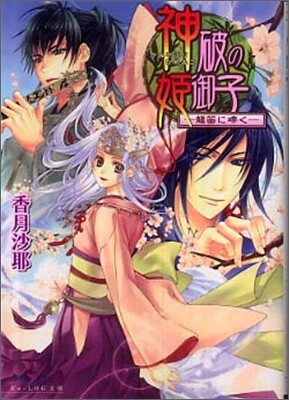 神破の姬御子 龍笛に啼く