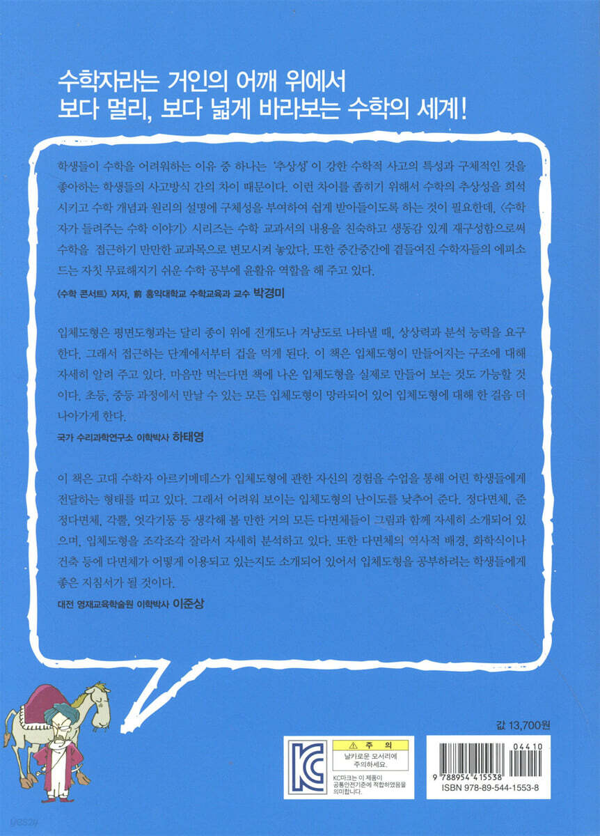 아르키메데스가 들려주는 다면체 이야기 | 권현직 | 자음과모음 - 예스24