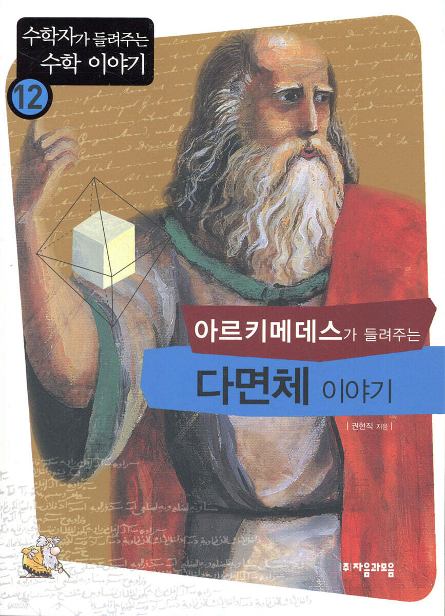 아르키메데스가 들려주는 다면체 이야기 | 권현직 | 자음과모음 - 예스24