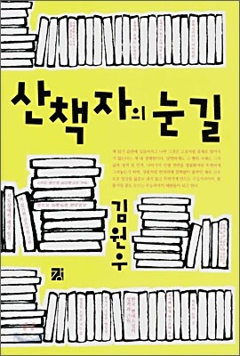 산책자의 눈길