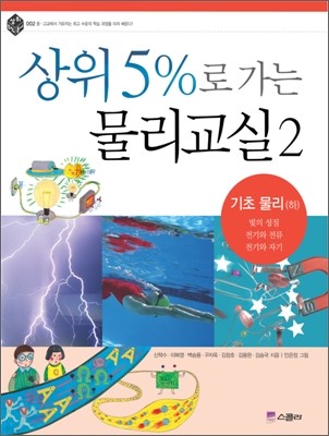 상위 5%로 가는 물리교실 2