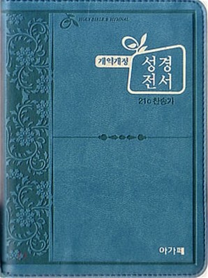 개역개정 주석없는 성경전서&21C 찬송가(슬림 소/합본/색인/지퍼/이태리신소재/NKR63TH)(11.5*15.5)(청록색)