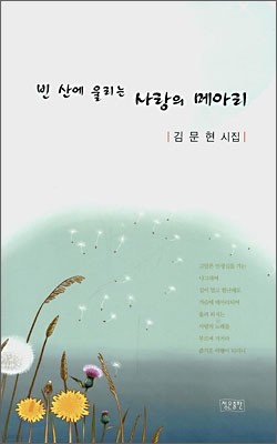 빈 산에 울리는 사랑의 메아리