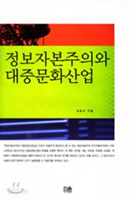 정보자본주의와 대중문화산업