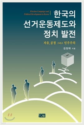 한국의 선거운동제도와 정치발전