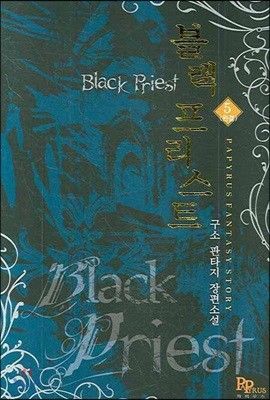 블랙 프리스트 5