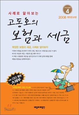 고동호의 보험과 세금
