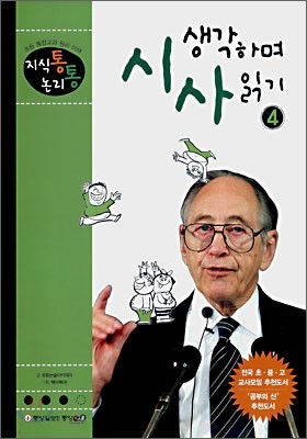 지식통 논리통 생각하며 시사 읽기 4