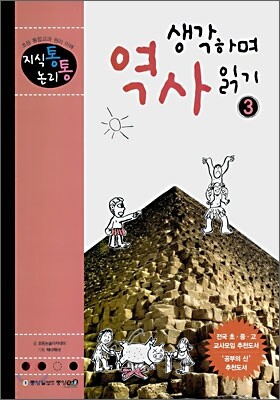 지식통 논리통 생각하며 역사 읽기 3