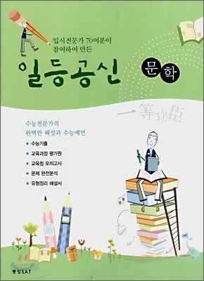 일등공신 문학 (2008년)