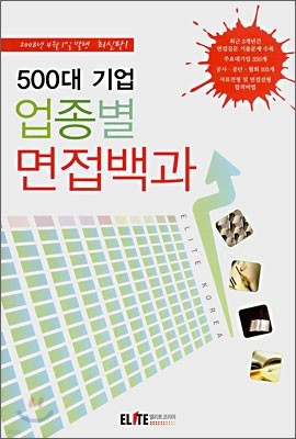 500대 기업 업종별 면접백과