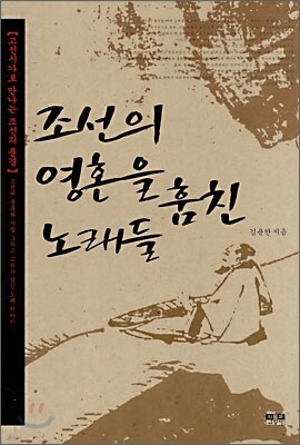조선의 영혼을 훔친 노래들