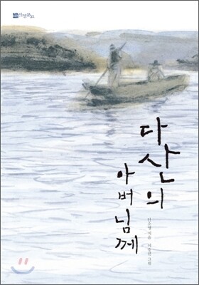 다산의 아버님께