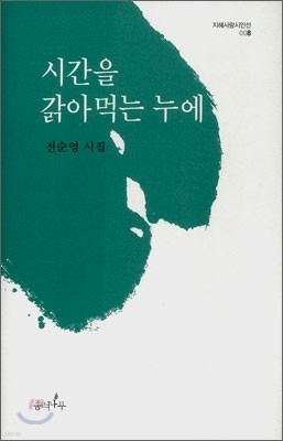 시간을 갉아먹는 누에