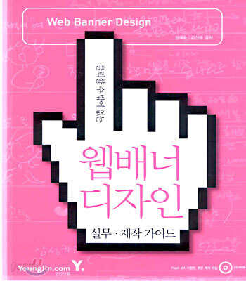 웹배너 디자인 제작·실무 가이드 : 클릭할 수 밖에 없는