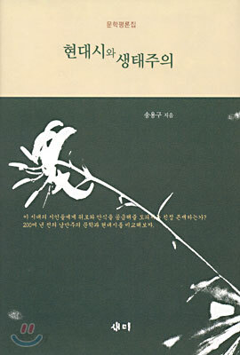 현대시와 생태주의