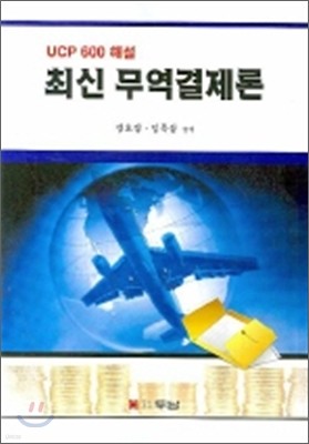 최신 무역결제론