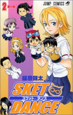 SKET DANCE 2