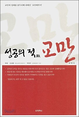 성공의 적 교만